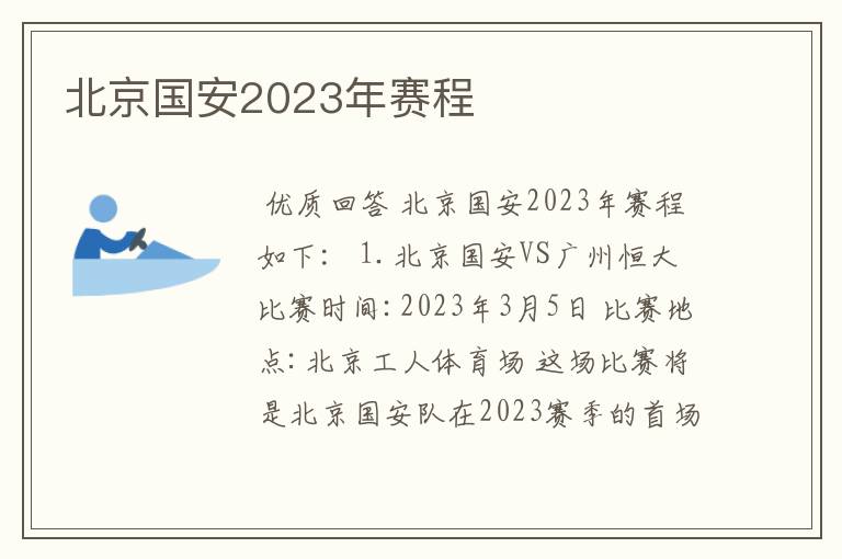 北京国安2023年赛程