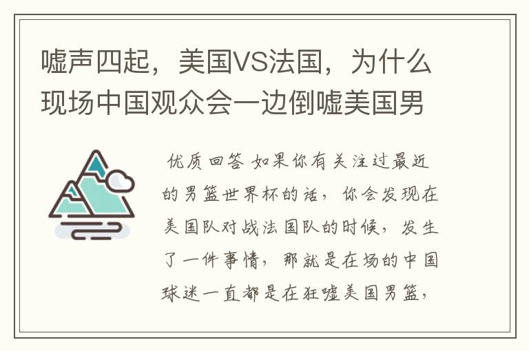 嘘声四起,美国VS法国,为什么现场中国观众会一边倒嘘美国男篮?