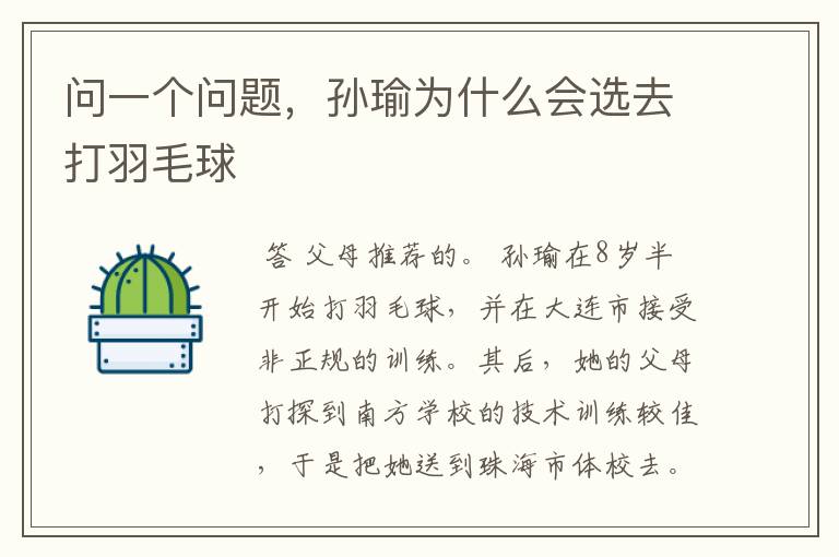 问一个问题,孙瑜为什么会选去打羽毛球