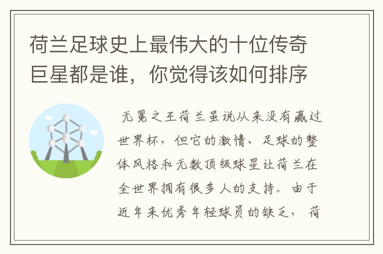 荷兰足球史上最伟大的十位传奇巨星都是谁,你觉得该如何排序?