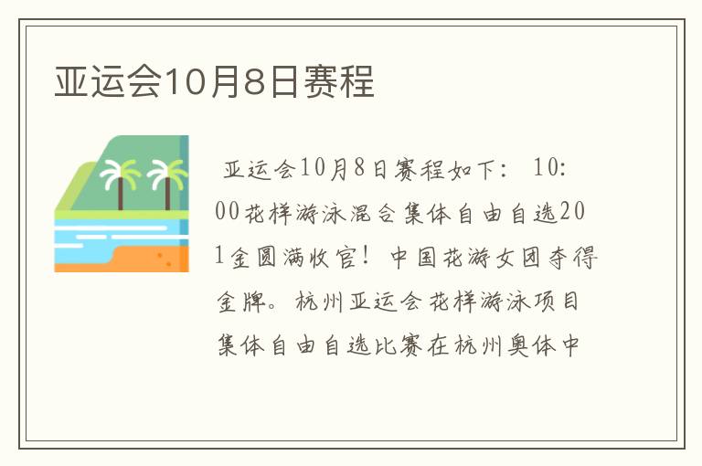 亚运会10月8日赛程