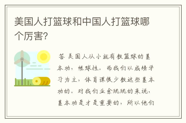 美国人打篮球和中国人打篮球哪个厉害?