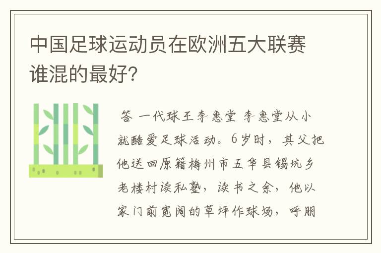 中国足球运动员在欧洲五大联赛谁混的最好?