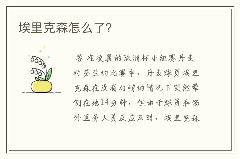 埃里克森怎么了?
