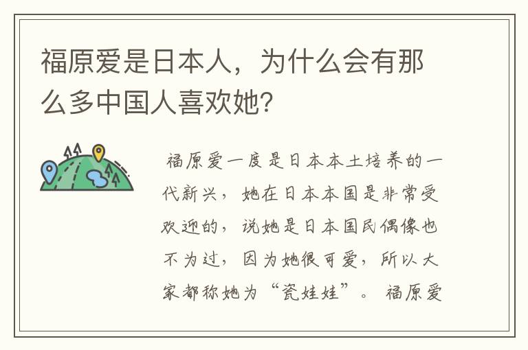 福原爱是日本人,为什么会有那么多中国人喜欢她?