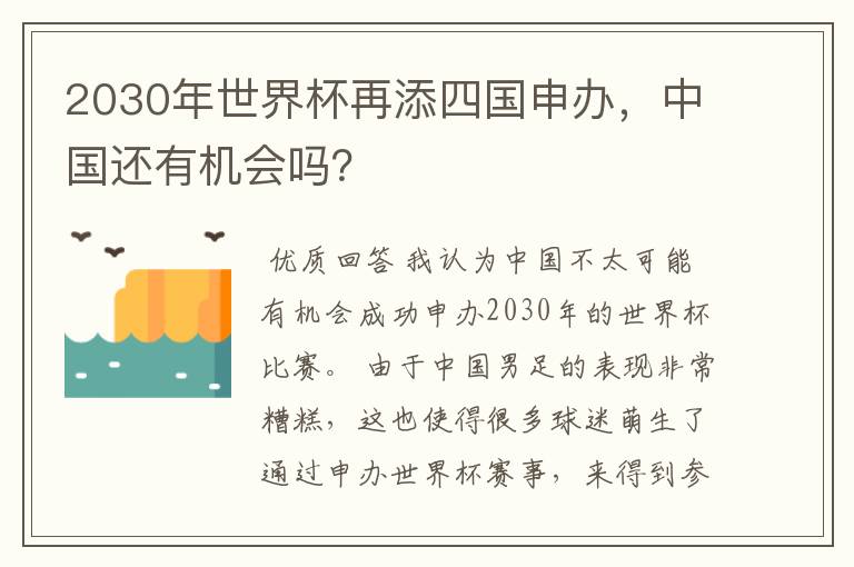 2030年世界杯再添四国申办,中国还有机会吗?