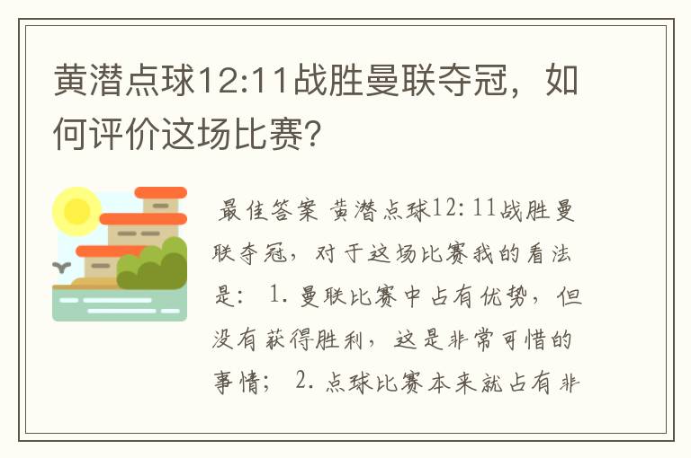 黄潜点球12:11战胜曼联夺冠,如何评价这场比赛?