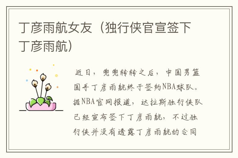 丁彦雨航女友(独行侠官宣签下丁彦雨航)