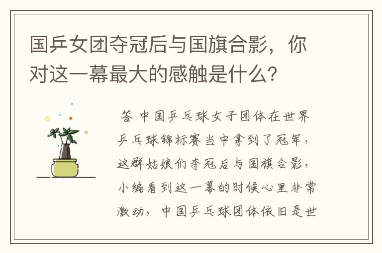 国乒女团夺冠后与国旗合影,你对这一幕最大的感触是什么?