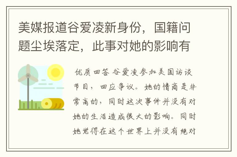 美媒报道谷爱凌新身份,国籍问题尘埃落定,此事对她的影响有多大?