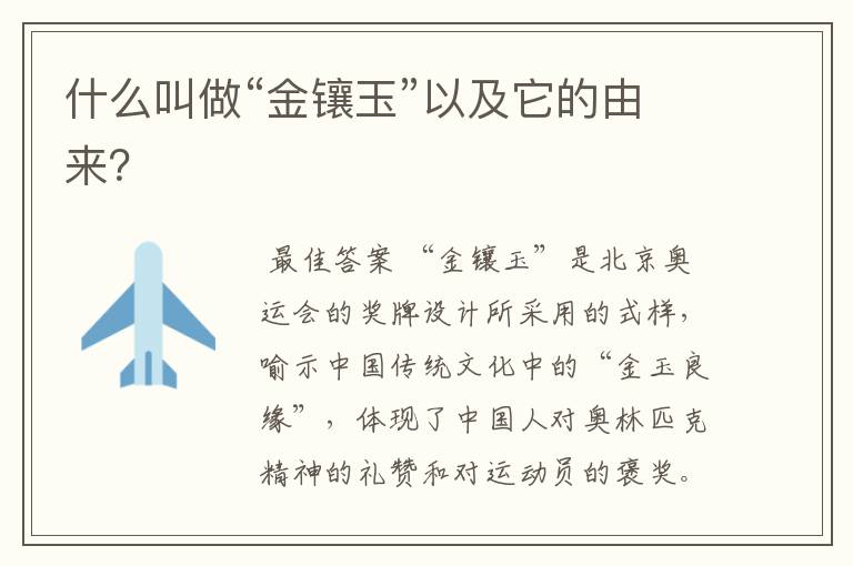 什么叫做“金镶玉”以及它的由来?