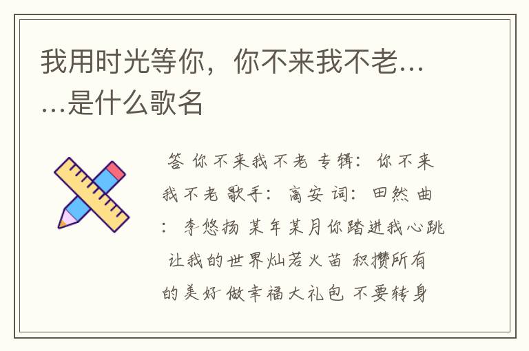 我用时光等你,你不来我不老……是什么歌名