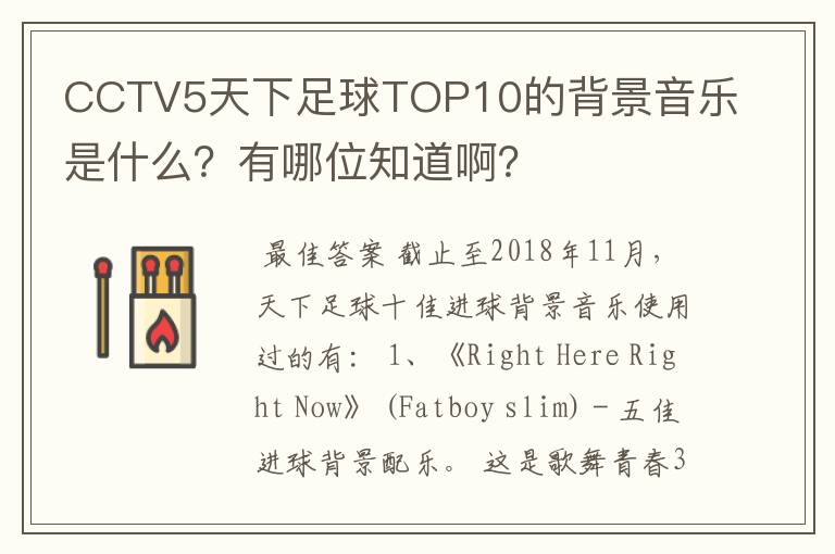 CCTV5天下足球TOP10的背景音乐是什么?有哪位知道啊?