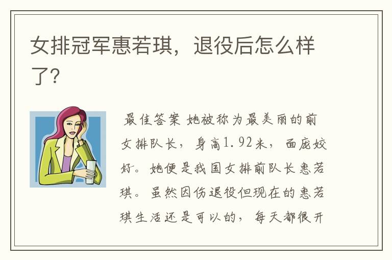 女排冠军惠若琪,退役后怎么样了?