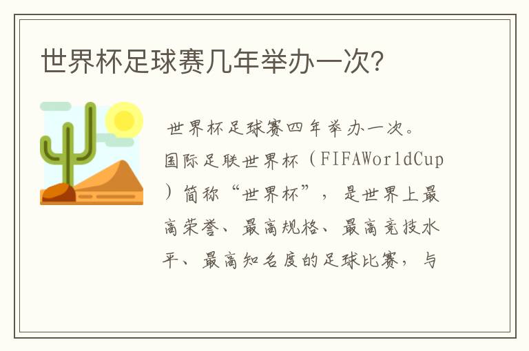 世界杯足球赛几年举办一次?