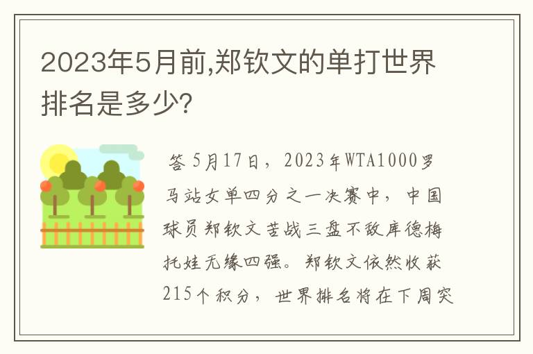 2023年5月前,郑钦文的单打世界排名是多少?