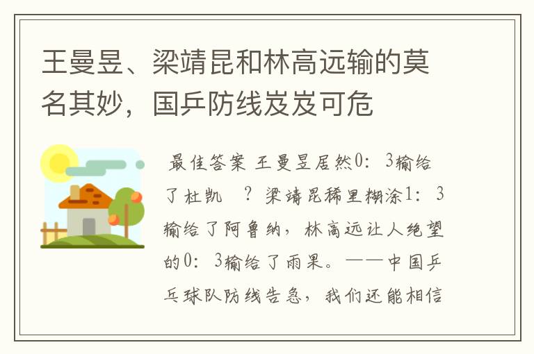 王曼昱、梁靖昆和林高远输的莫名其妙,国乒防线岌岌可危