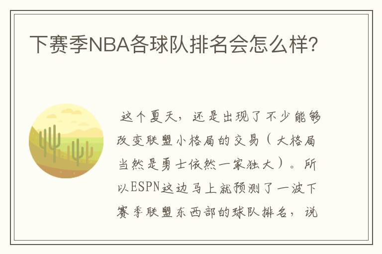 下赛季NBA各球队排名会怎么样?