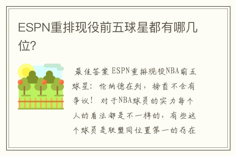 ESPN重排现役前五球星都有哪几位?