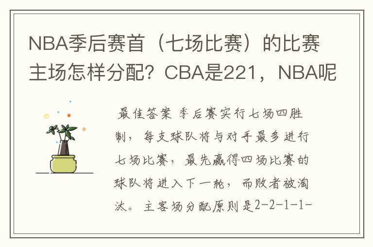 NBA季后赛首(七场比赛)的比赛主场怎样分配?CBA是221,NBA呢?
