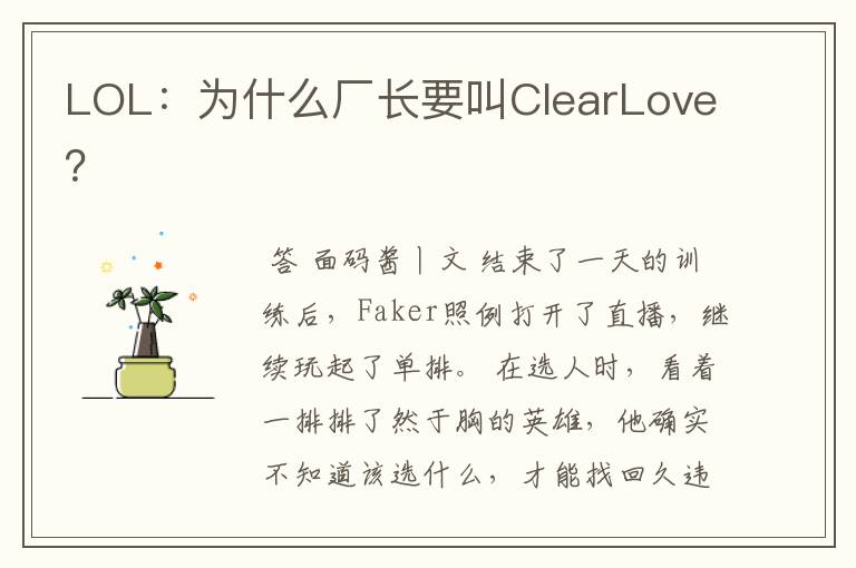LOL:为什么厂长要叫ClearLove?
