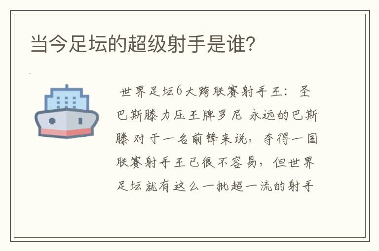 当今足坛的超级射手是谁?