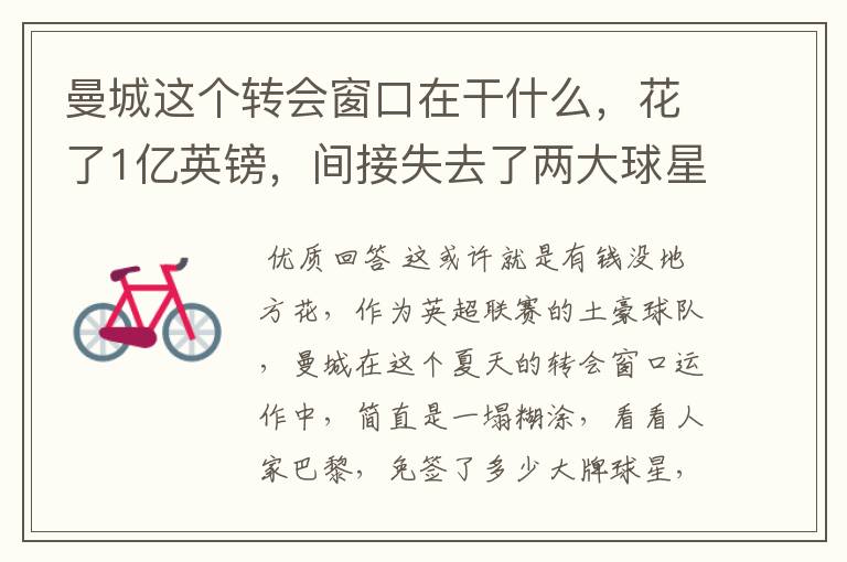 曼城这个转会窗口在干什么,花了1亿英镑,间接失去了两大球星