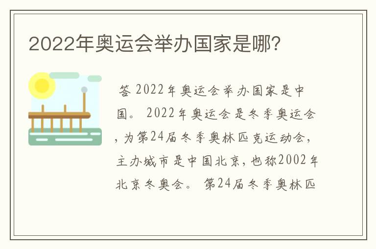 2022年奥运会举办国家是哪?