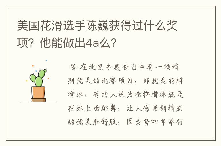 美国花滑选手陈巍获得过什么奖项?他能做出4a么?