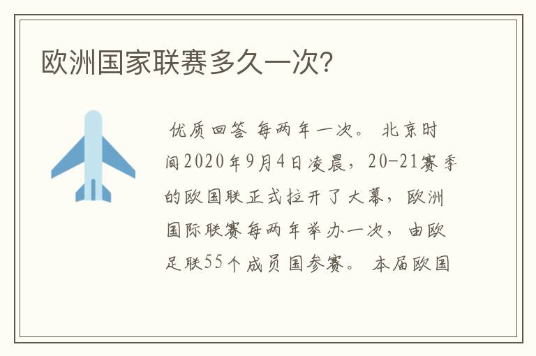 欧洲国家联赛多久一次?