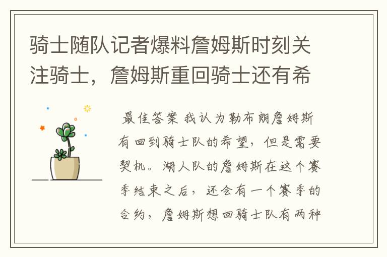 骑士随队记者爆料詹姆斯时刻关注骑士,詹姆斯重回骑士还有希望吗?