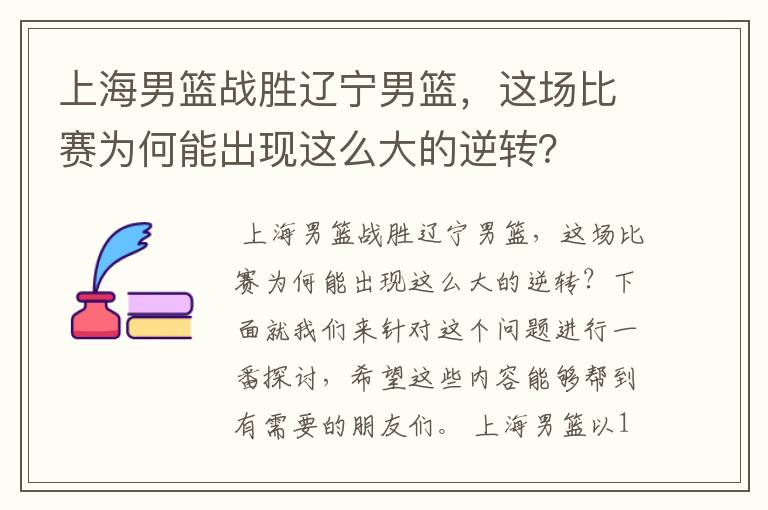 上海男篮战胜辽宁男篮,这场比赛为何能出现这么大的逆转?