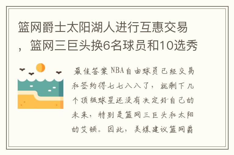 篮网爵士太阳湖人进行互惠交易,篮网三巨头换6名球员和10选秀权