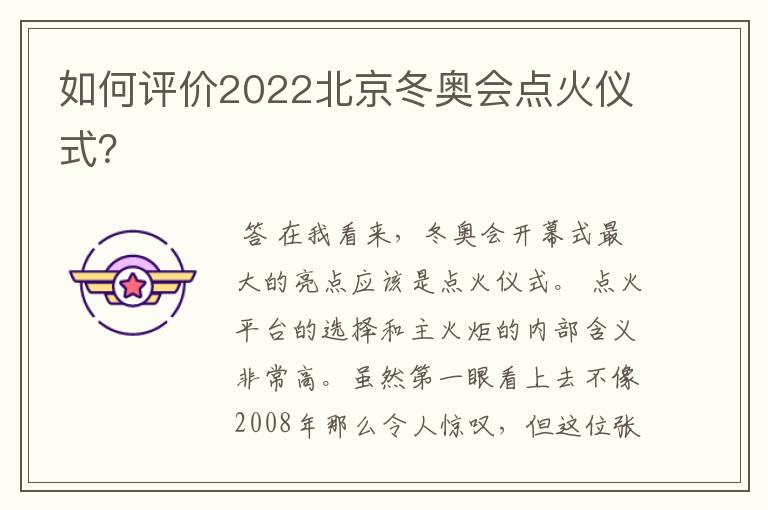 如何评价2022北京冬奥会点火仪式?