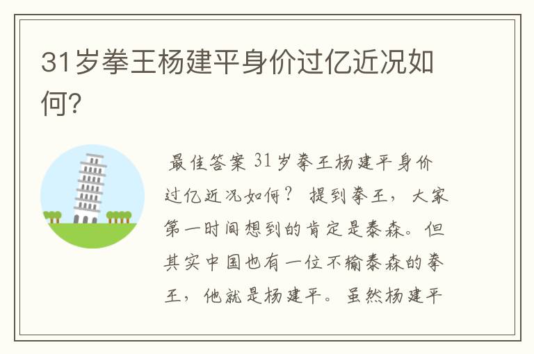 31岁拳王杨建平身价过亿近况如何?
