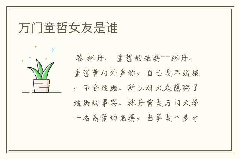 万门童哲女友是谁