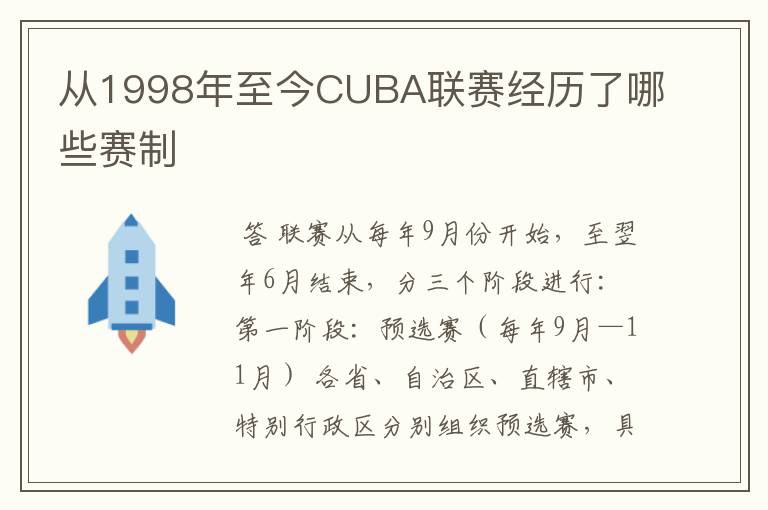 从1998年至今CUBA联赛经历了哪些赛制