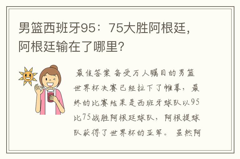 男篮西班牙95:75大胜阿根廷,阿根廷输在了哪里?
