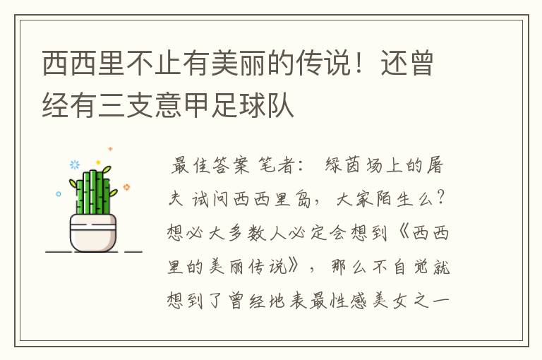 西西里不止有美丽的传说!还曾经有三支意甲足球队