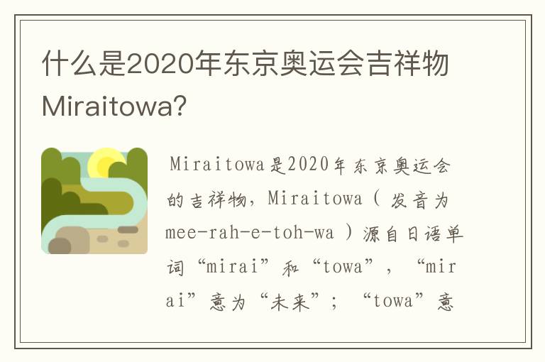 什么是2020年东京奥运会吉祥物Miraitowa?