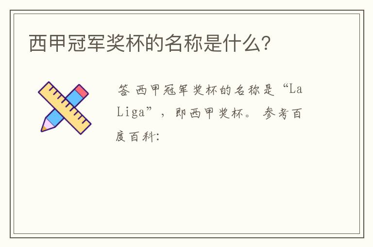 西甲冠军奖杯的名称是什么?