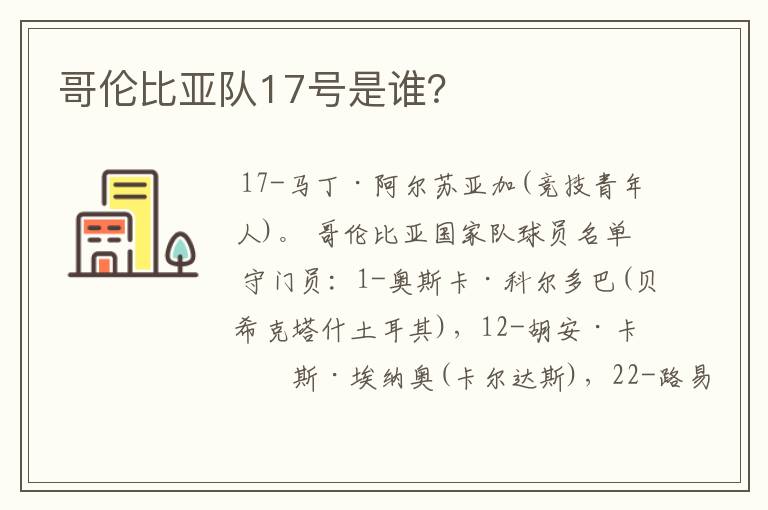 哥伦比亚队17号是谁?
