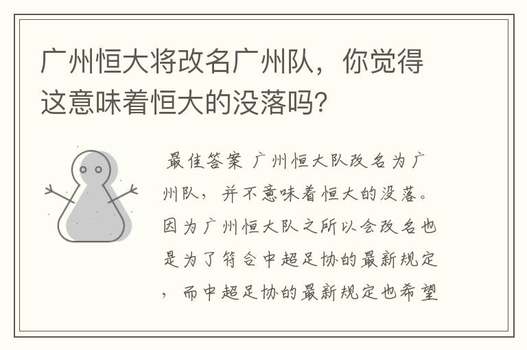 广州恒大将改名广州队,你觉得这意味着恒大的没落吗?