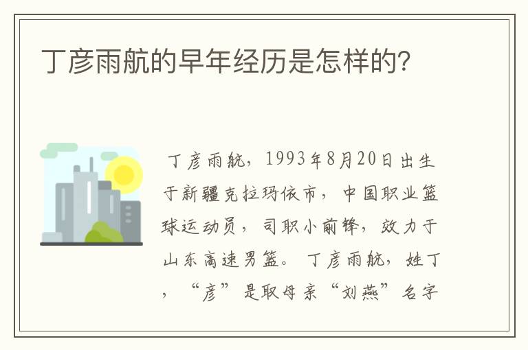 丁彦雨航的早年经历是怎样的?