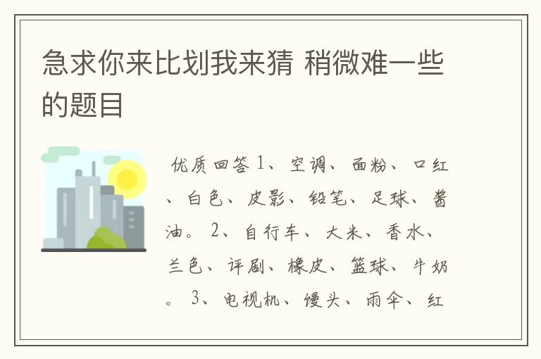 急求你来比划我来猜 稍微难一些的题目