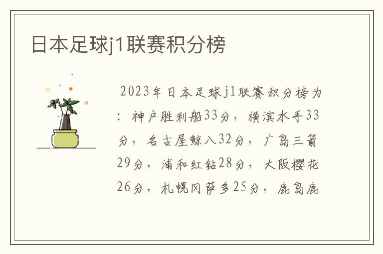 日本足球j1联赛积分榜