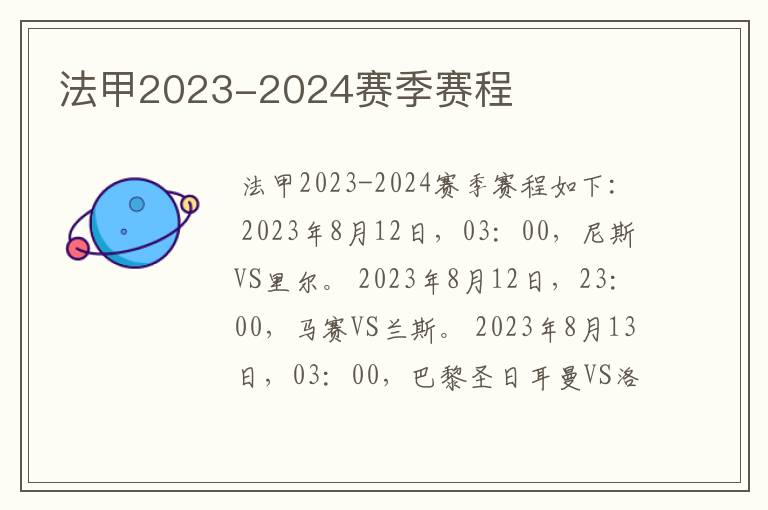 法甲2023-2024赛季赛程