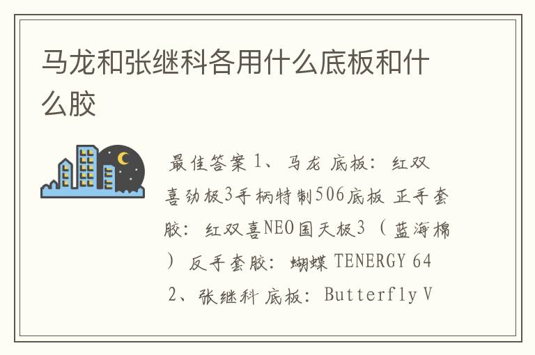 马龙和张继科各用什么底板和什么胶