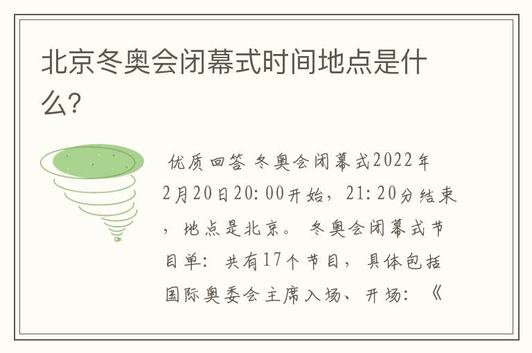 北京冬奥会闭幕式时间地点是什么?
