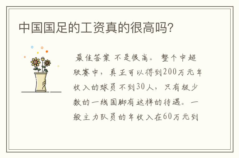 中国国足的工资真的很高吗?